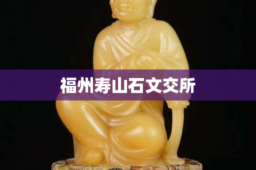福州寿山石文交所