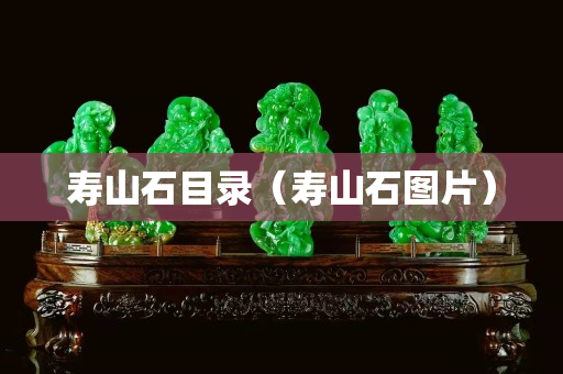 寿山石目录（寿山石图片）