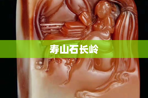 寿山石长岭