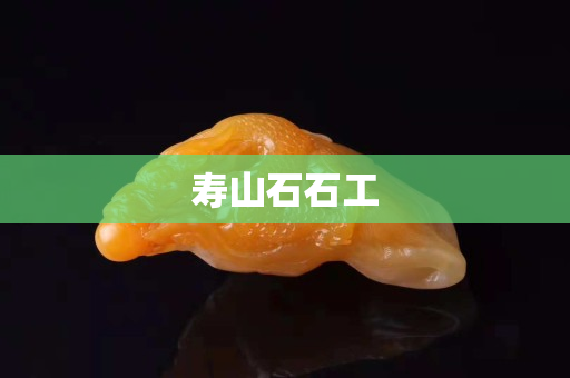 寿山石石工