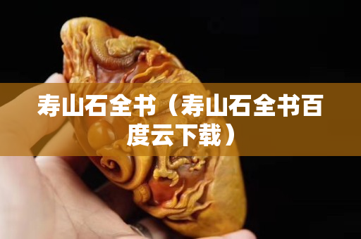 寿山石全书（寿山石全书百度云下载）