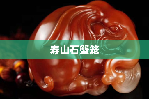 寿山石蟹笼