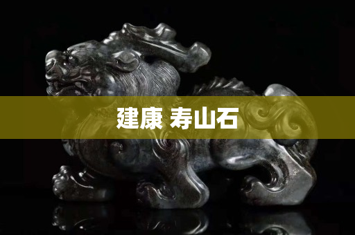 建康 寿山石
