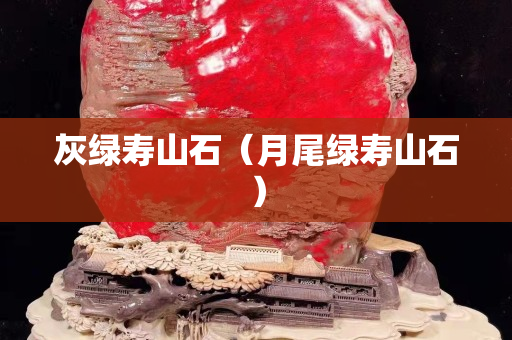 灰绿寿山石（月尾绿寿山石）
