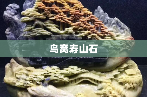鸟窝寿山石