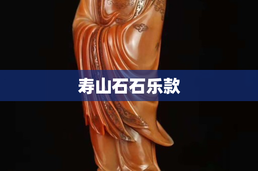 寿山石石乐款