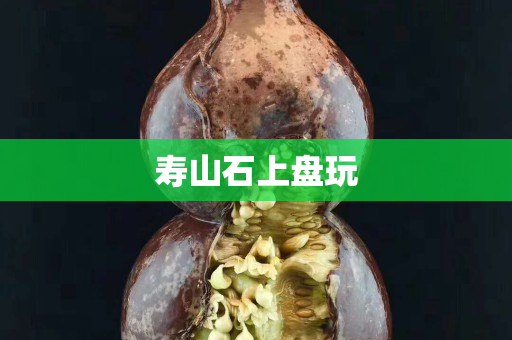 寿山石上盘玩