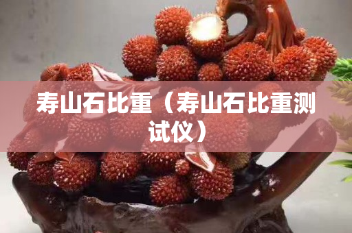 寿山石比重（寿山石比重测试仪）