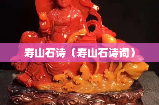 寿山石诗（寿山石诗词）