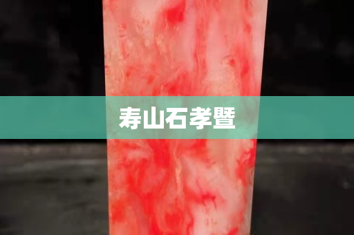 寿山石孝暨