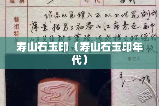 寿山石玉印（寿山石玉印年代）
