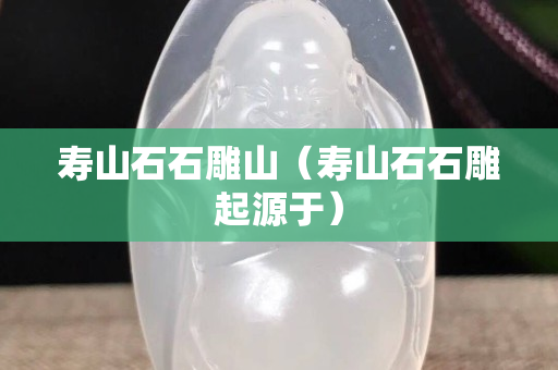 寿山石石雕山（寿山石石雕起源于）