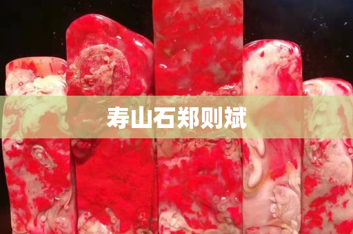 寿山石郑则斌