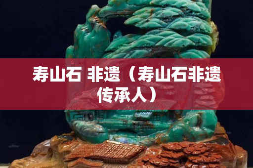 寿山石 非遗（寿山石非遗传承人）