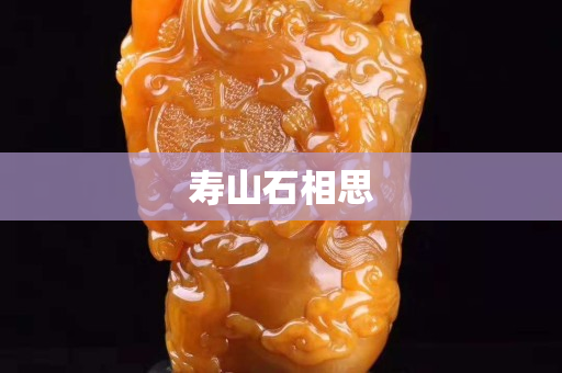 寿山石相思