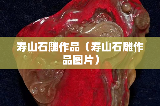 寿山石雕作品（寿山石雕作品图片）