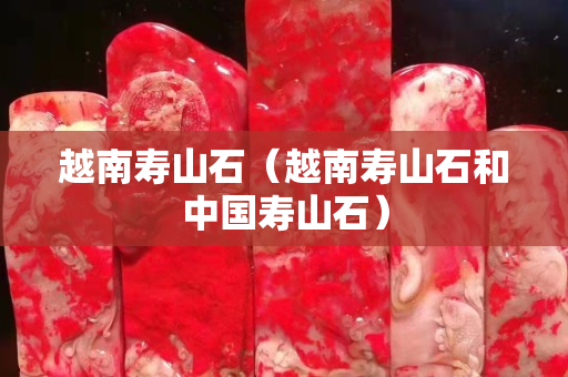 越南寿山石（越南寿山石和中国寿山石）