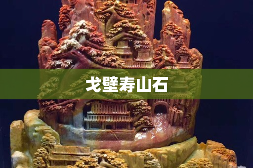 戈壁寿山石