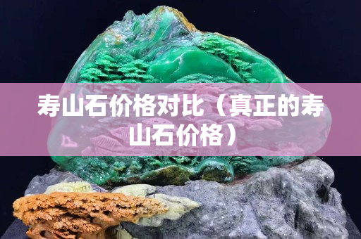 寿山石价格对比（真正的寿山石价格）