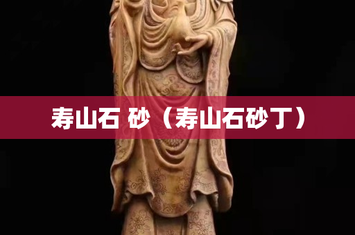 寿山石 砂（寿山石砂丁）