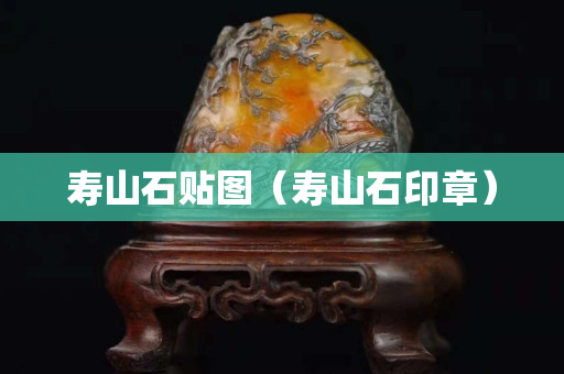 寿山石贴图（寿山石印章）