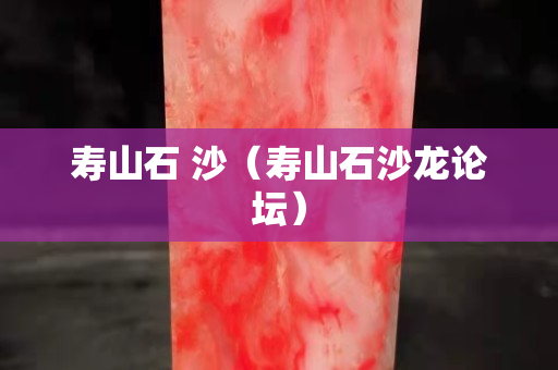 寿山石 沙（寿山石沙龙论坛）