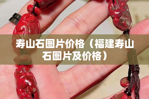 寿山石图片价格（福建寿山石图片及价格）