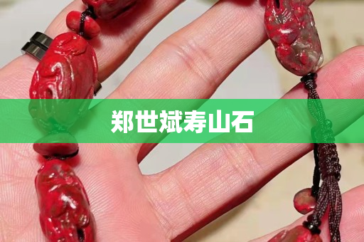 郑世斌寿山石