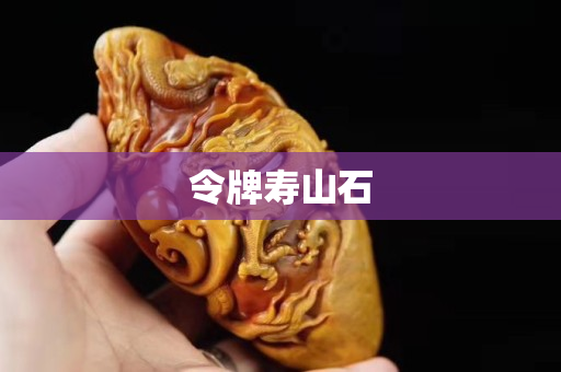 令牌寿山石