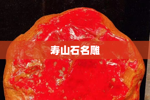 寿山石名雕