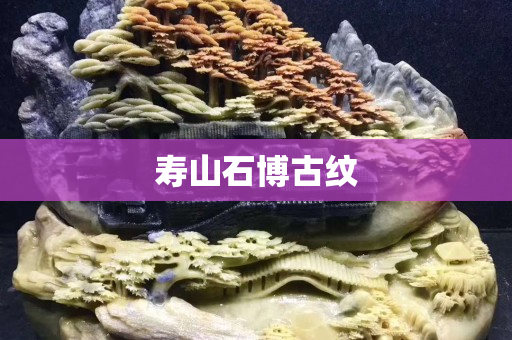 寿山石博古纹
