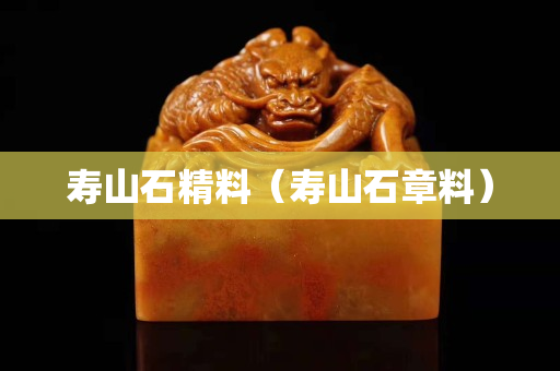 寿山石精料（寿山石章料）