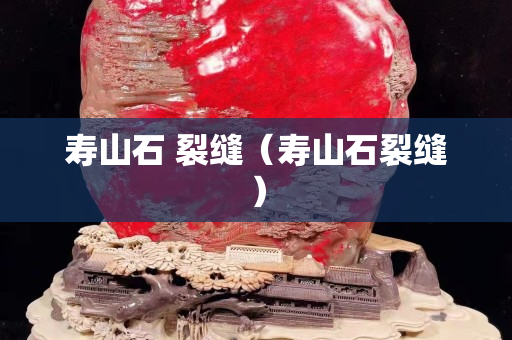 寿山石 裂缝（寿山石裂缝）