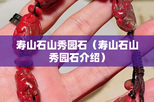 寿山石山秀园石（寿山石山秀园石介绍）