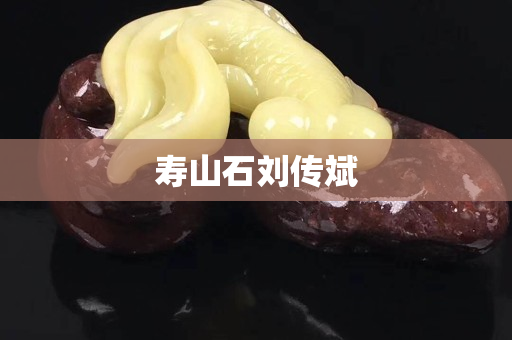 寿山石刘传斌