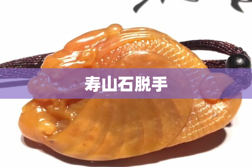 寿山石脱手