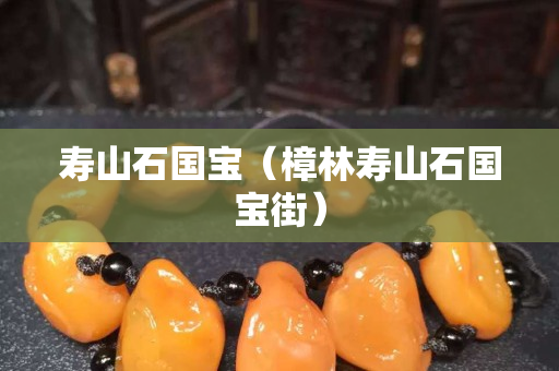 寿山石国宝（樟林寿山石国宝街）