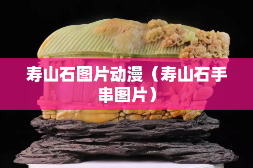 寿山石图片动漫（寿山石手串图片）