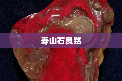 寿山石良铭