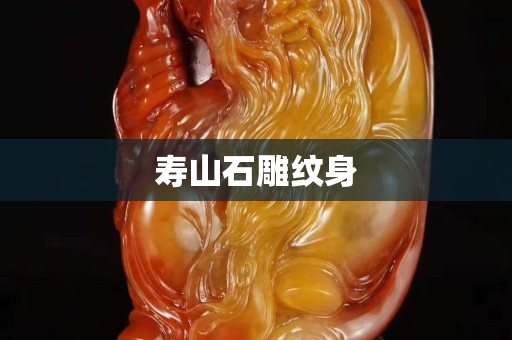 寿山石雕纹身