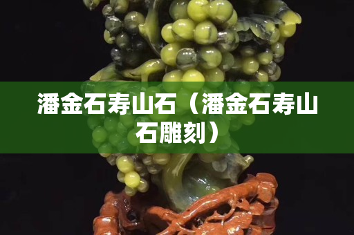 潘金石寿山石（潘金石寿山石雕刻）