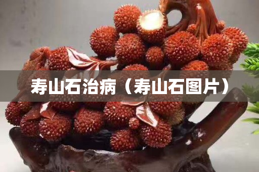 寿山石治病（寿山石图片）