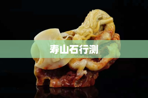 寿山石行测