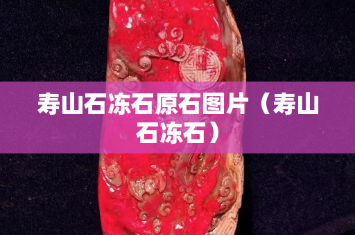 寿山石冻石原石图片（寿山石冻石）