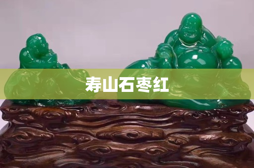 寿山石枣红