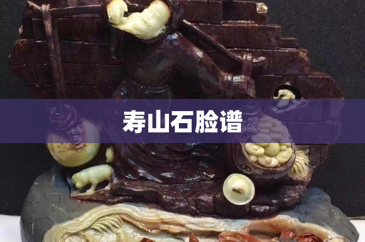 寿山石脸谱