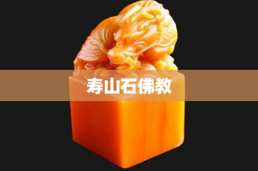 寿山石佛教