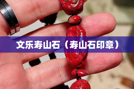 文乐寿山石（寿山石印章）