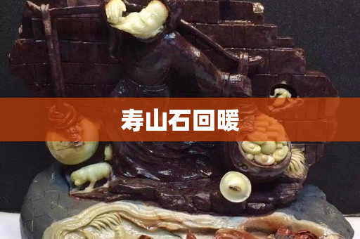 寿山石回暖