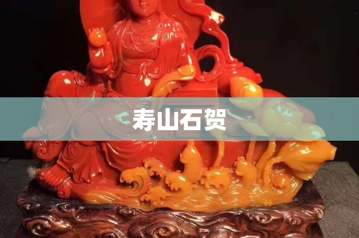 寿山石贺